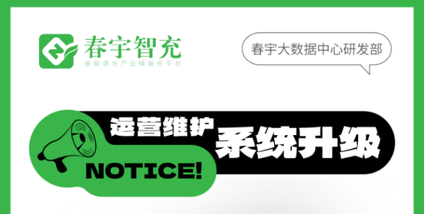 春宇智充：为充电体验焕新 | 10月24日服务器扩容升级公告